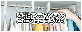 衣類インデックスのご注文はこちらから