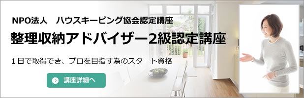 整理収納アドバイザー2級認定講座