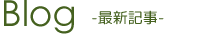 整理収納　新着情報