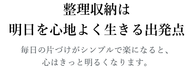 【filemeterとは】整理・収納をすることは、明日を心地よく生きるためのスタートラインに立つこと