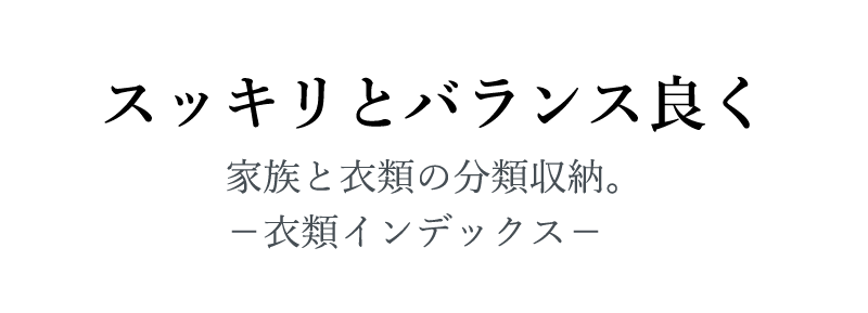 【衣類インデックス】スッキリとバランス良く、家族と衣類の分類収納。