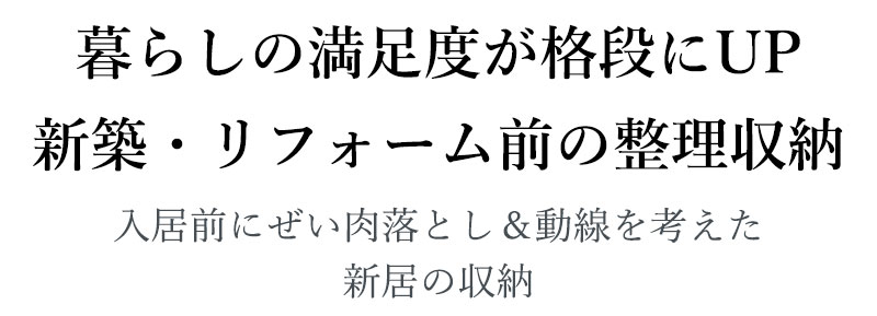 【新築・リフォ前整理】暮らしの満足度が格段にUP新築・リフォーム前の整理収納