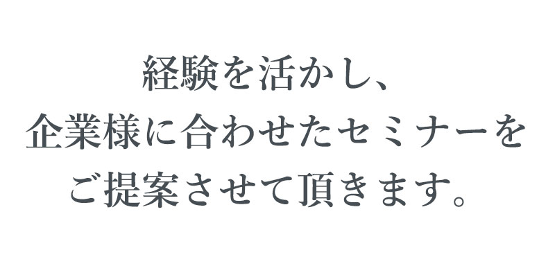 【企業向けセミナー】経験を活かし、企業様に合わせたセミナーをご提案させて頂きます。