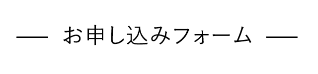 お申し込みはこちら