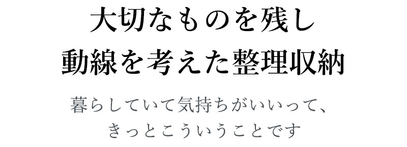 【整理収納・ファイリングサービス】大切なものを残し、動線を計算した、「出しやすく、しまいやすい」収納