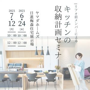 リフォ前「キッチンの収納計画セミナー」